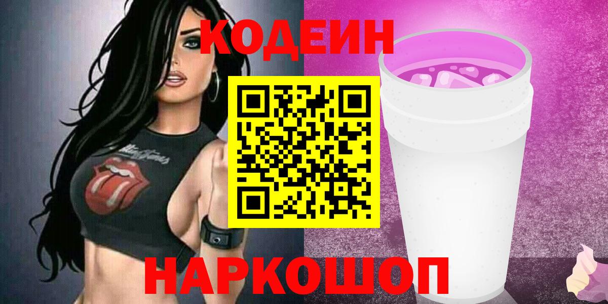 Codein Purple Drank Петропавловск-Камчатский